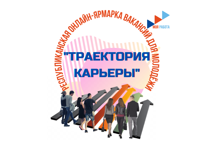 Для участников онлайн-ярмарки «Траектория карьеры» организована 21 площадка по отраслям экономики