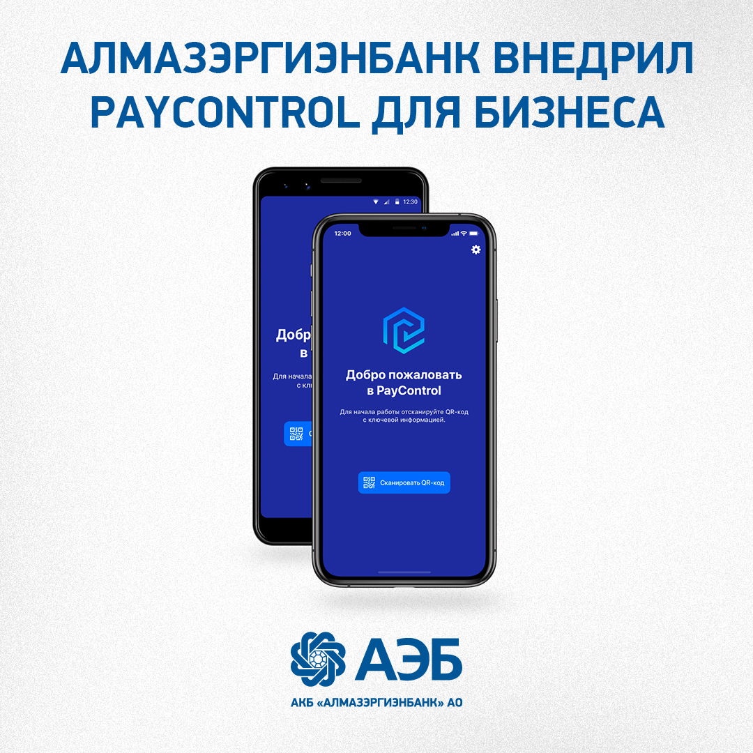 Алмазэргиэнбанк внедрил PayControl для бизнеса