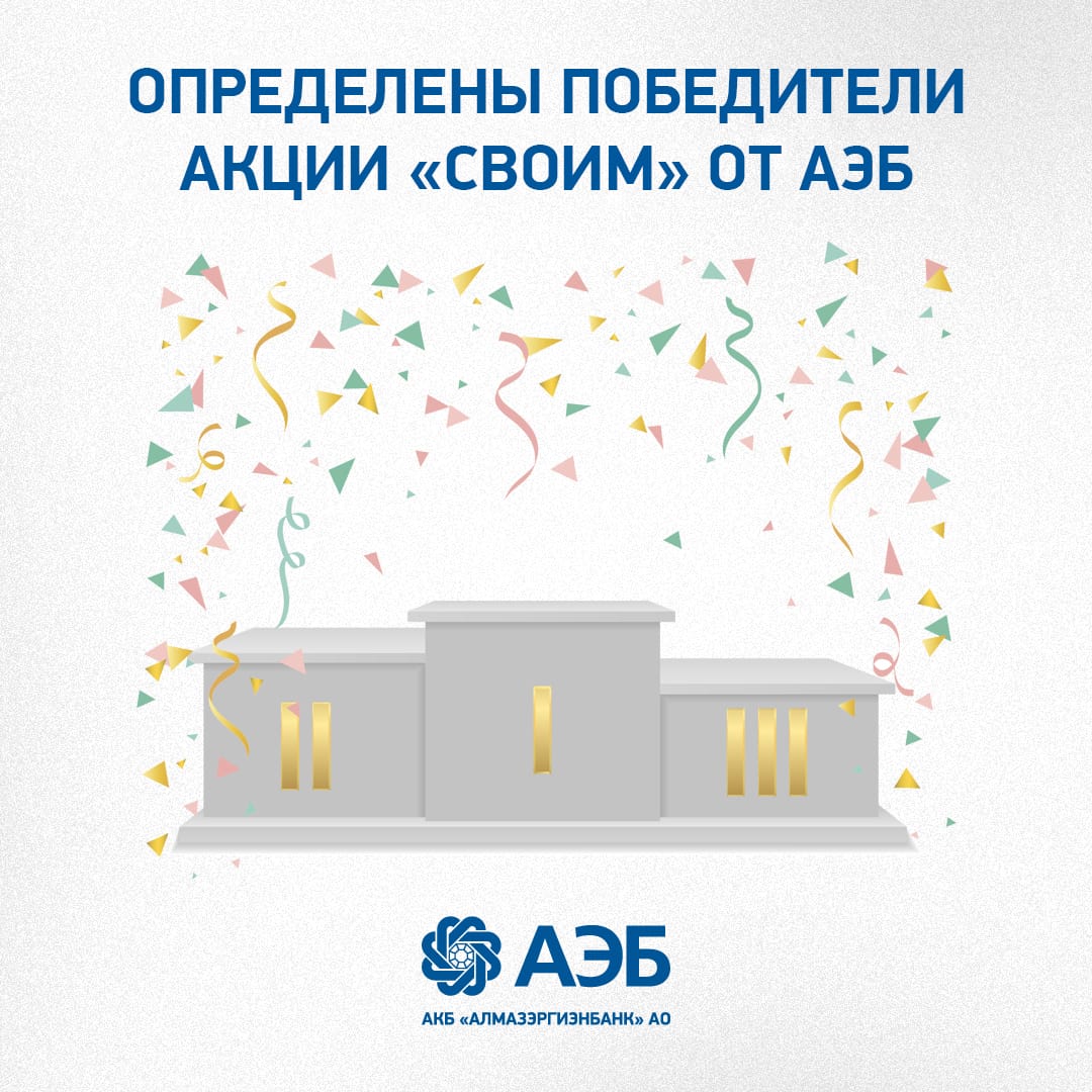 Определены победители акции "Своим" от АЭБ