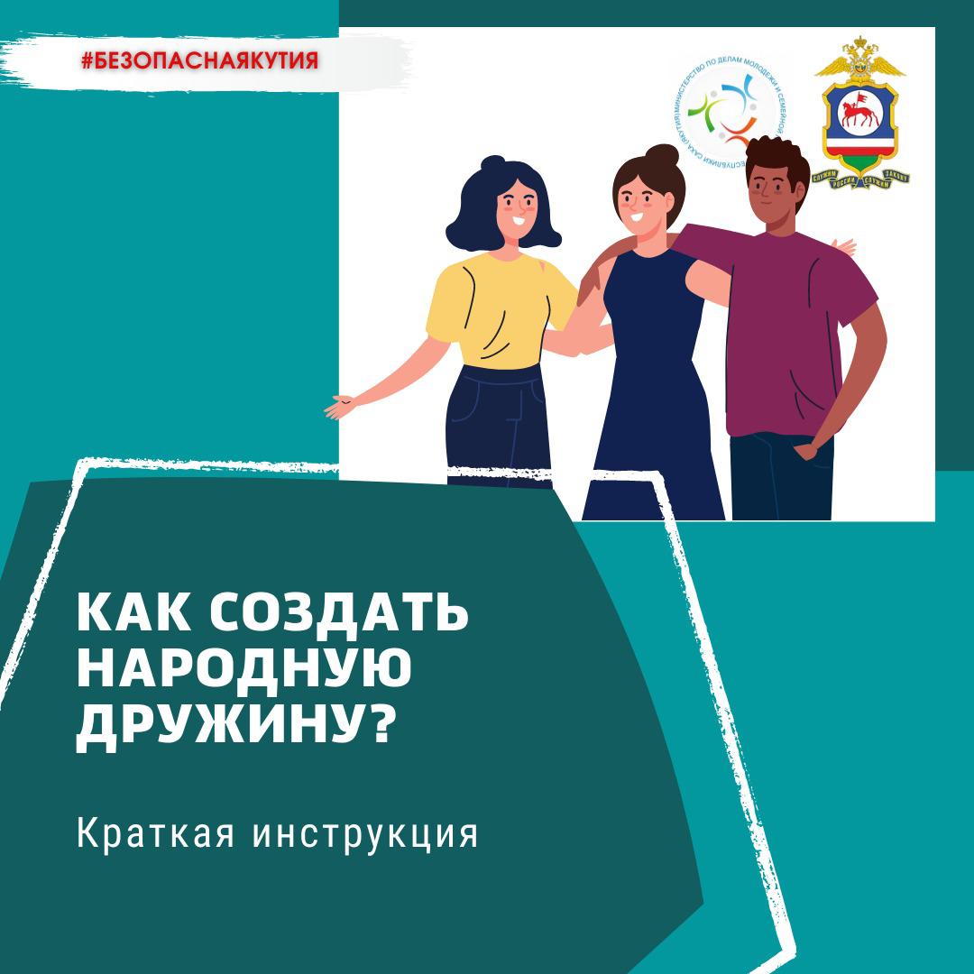 Хотите создать народную дружину? Но не знаете как?