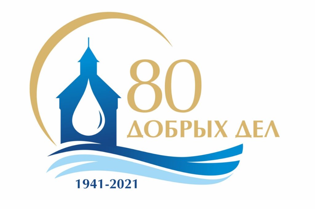 80 добрых дел. В честь юбилея в АО «Водоканал» стартовала благотворительная акция