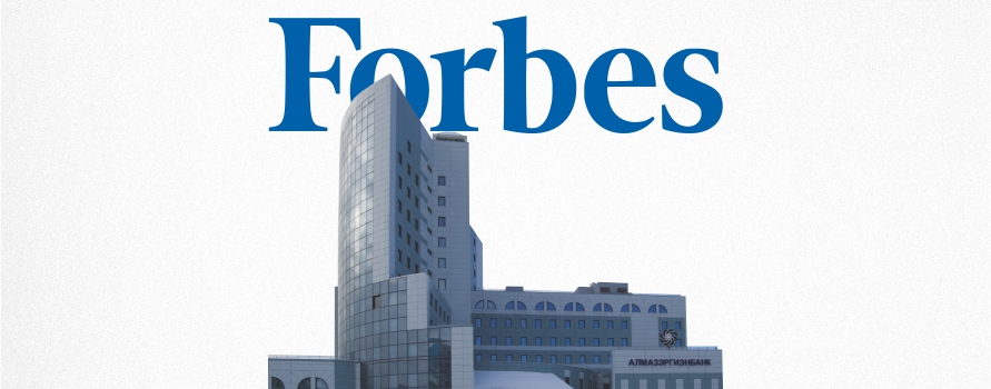 АЭБ вошел в рейтинг самых надежных российских банков по версии Forbes