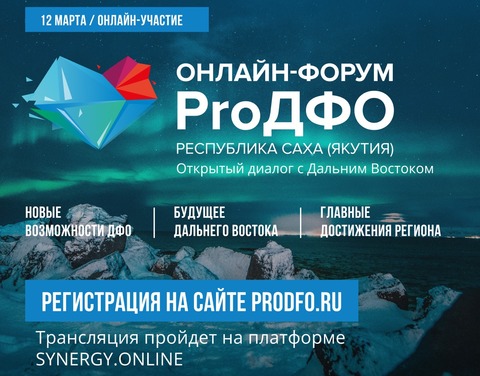 Онлайн-форум «ProДФО - Республика Саха (Якутия)»: Открытый диалог власти, бизнеса и населения