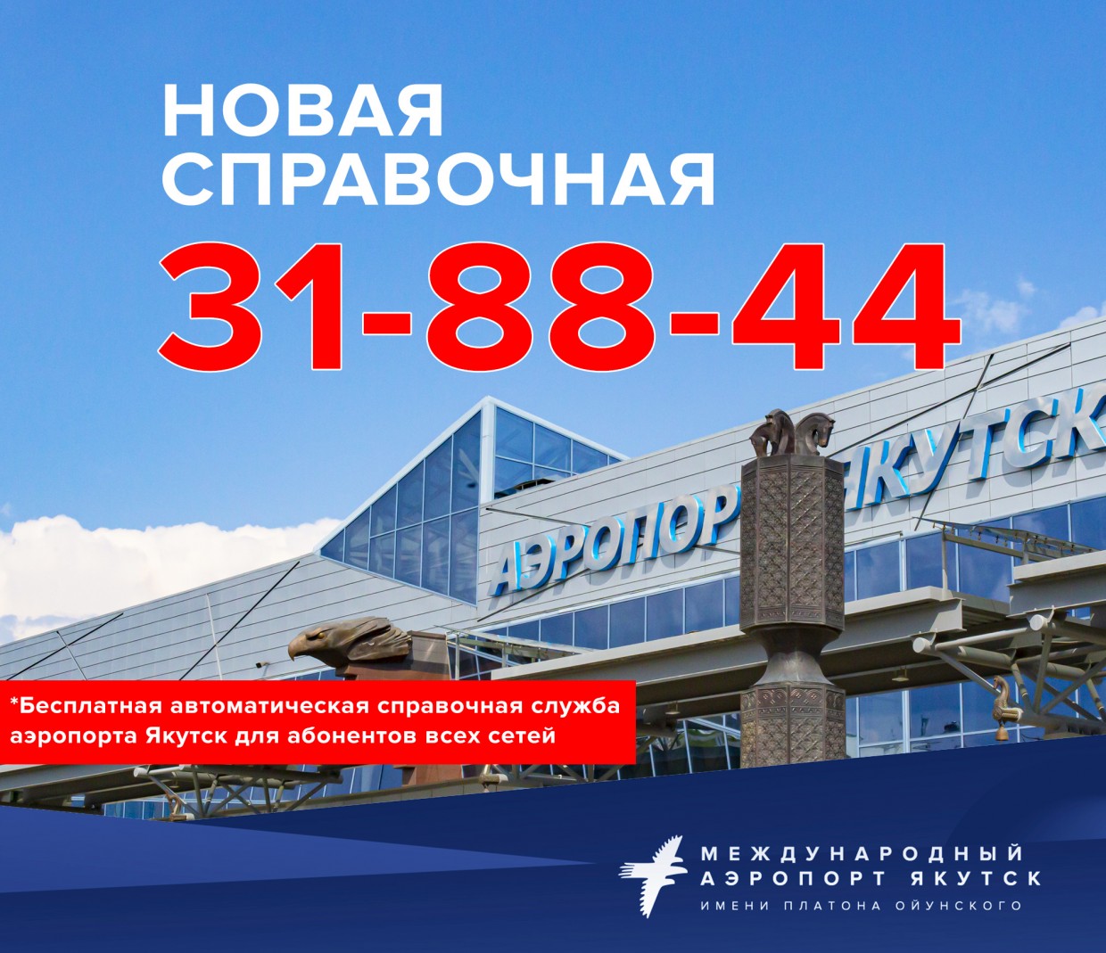 У аэропорта "Якутск" - новая бесплатная справочная