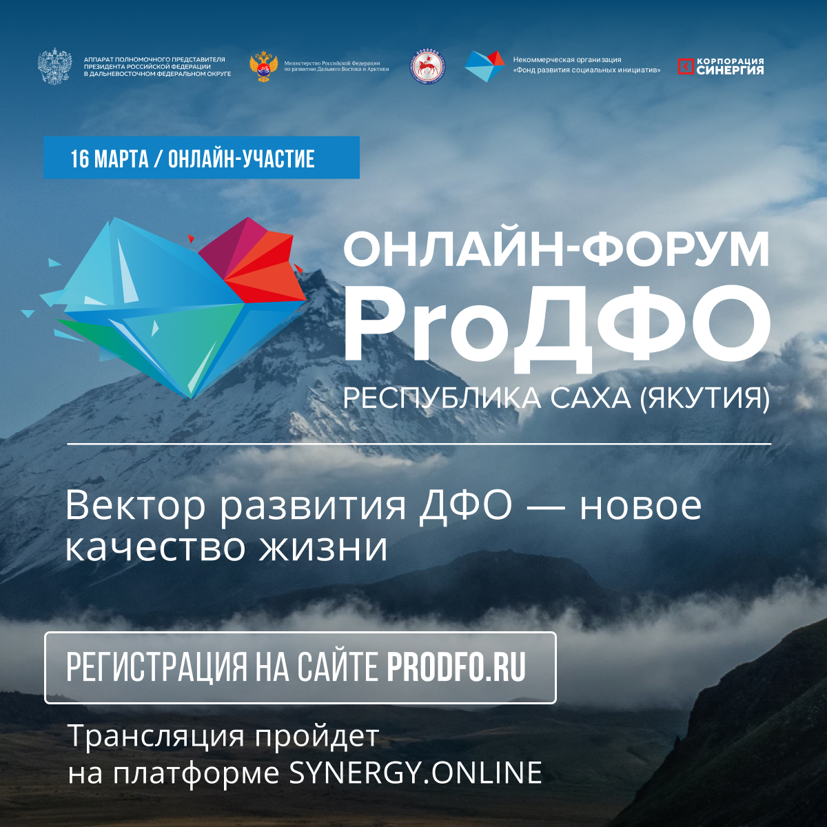 Внимание! 16 марта стартует онлайн-форум «ProДФО - Республика Саха (Якутия)»