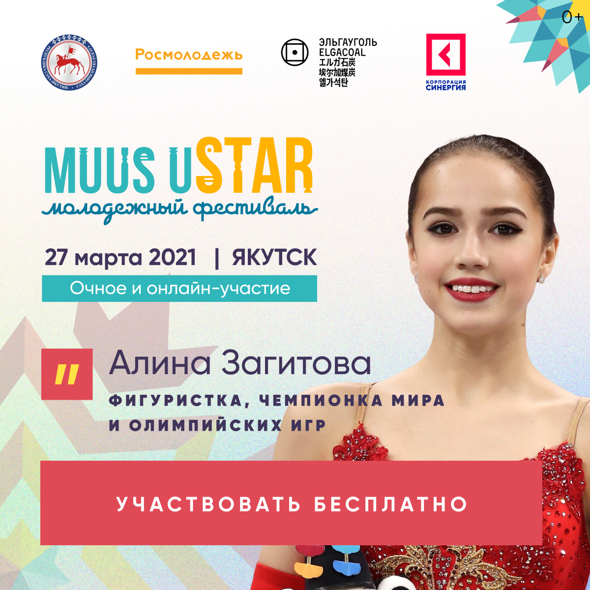 Алина Загитова призвала якутян участвовать в фестивале Muus uSTAR