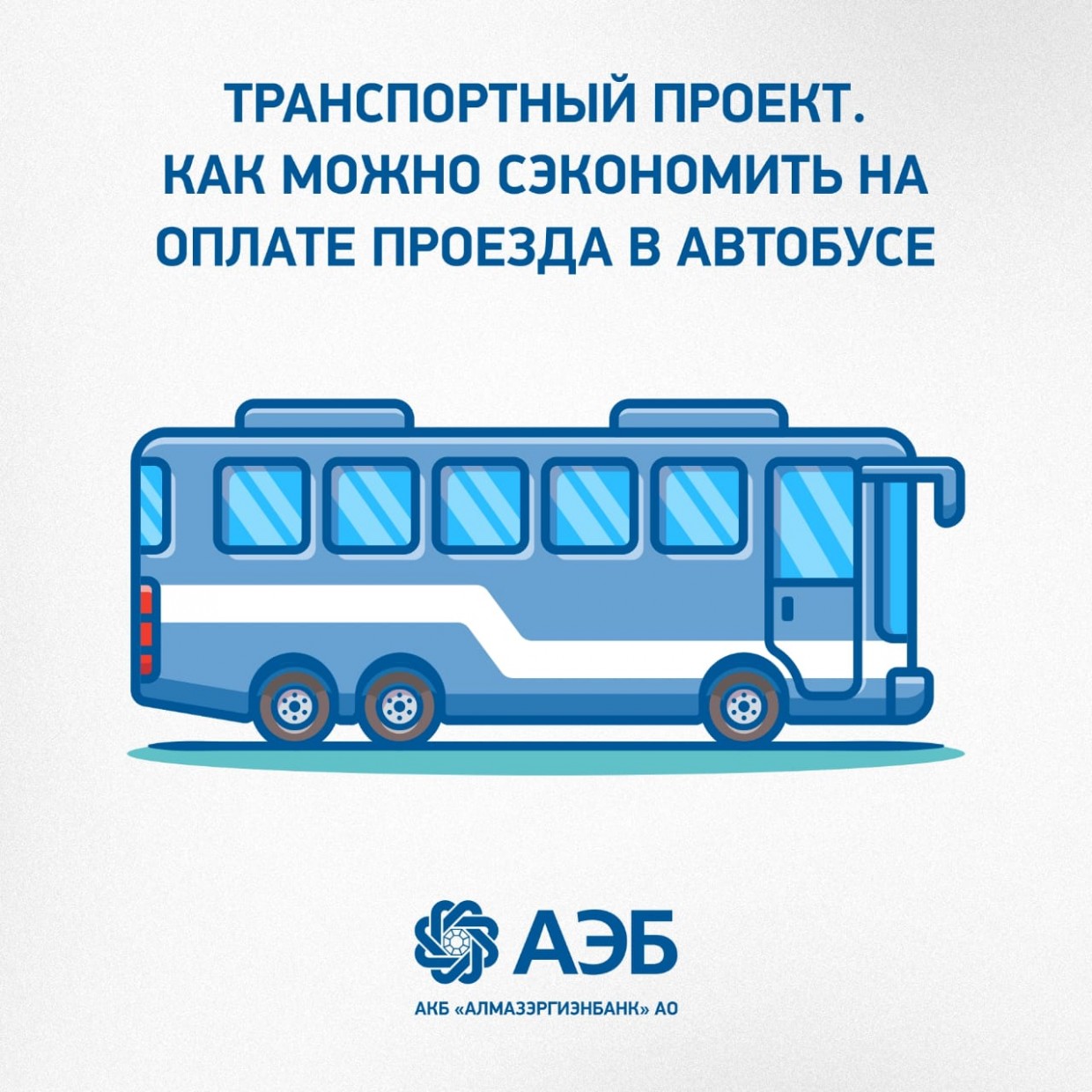 Транспортный проект. Как можно сэкономить на оплате проезда в автобусе