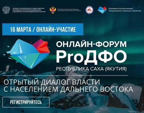 Онлайн-форум «ProДФО - Республика Саха (Якутия)» состоится 16 марта