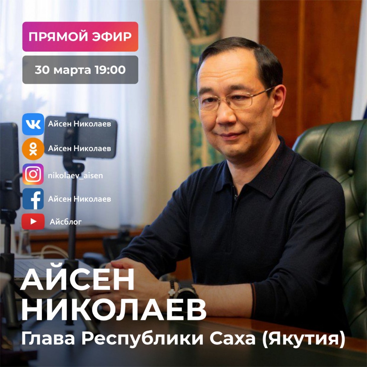 Айсен Николаев проведет прямой эфир в социальных сетях
