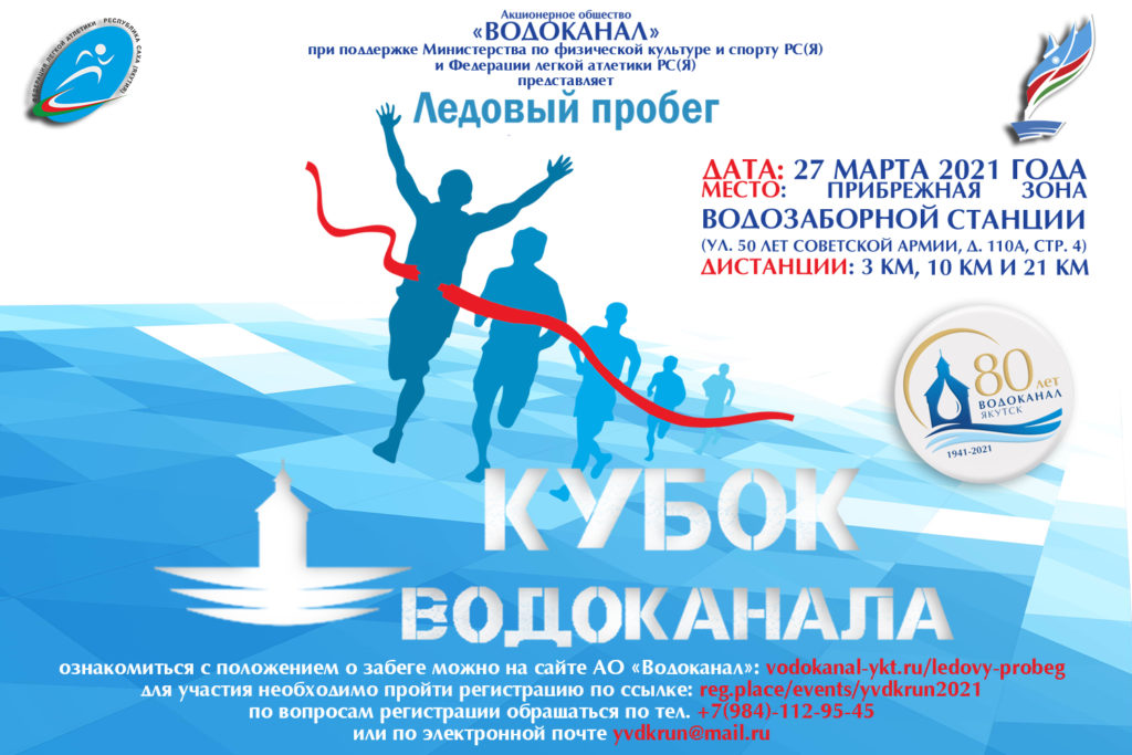 Ледовый пробег “Кубок Водоканала”