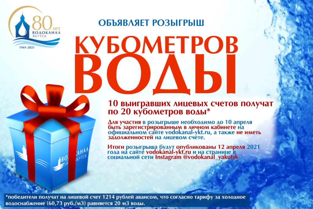 Розыгрыш кубометров воды от АО “Водоканал”