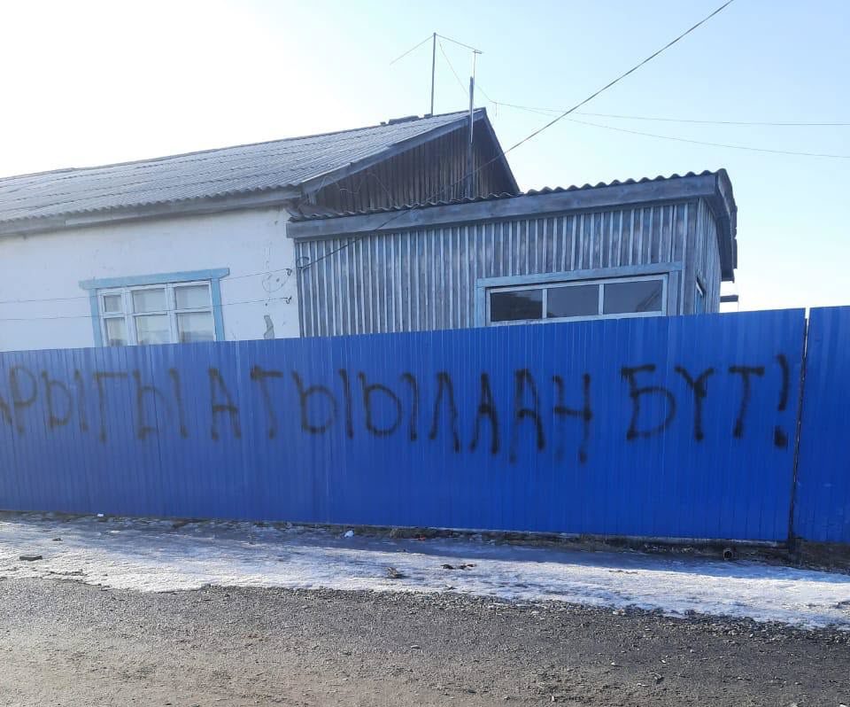 "Прекрати торговать водкой!", - такое требование появилось на заборе жителя якутского села Чистай
