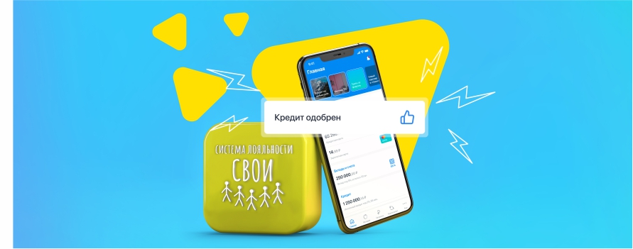 Задача: Успеть воспользоваться скидкой на «Кредит на любые цели»