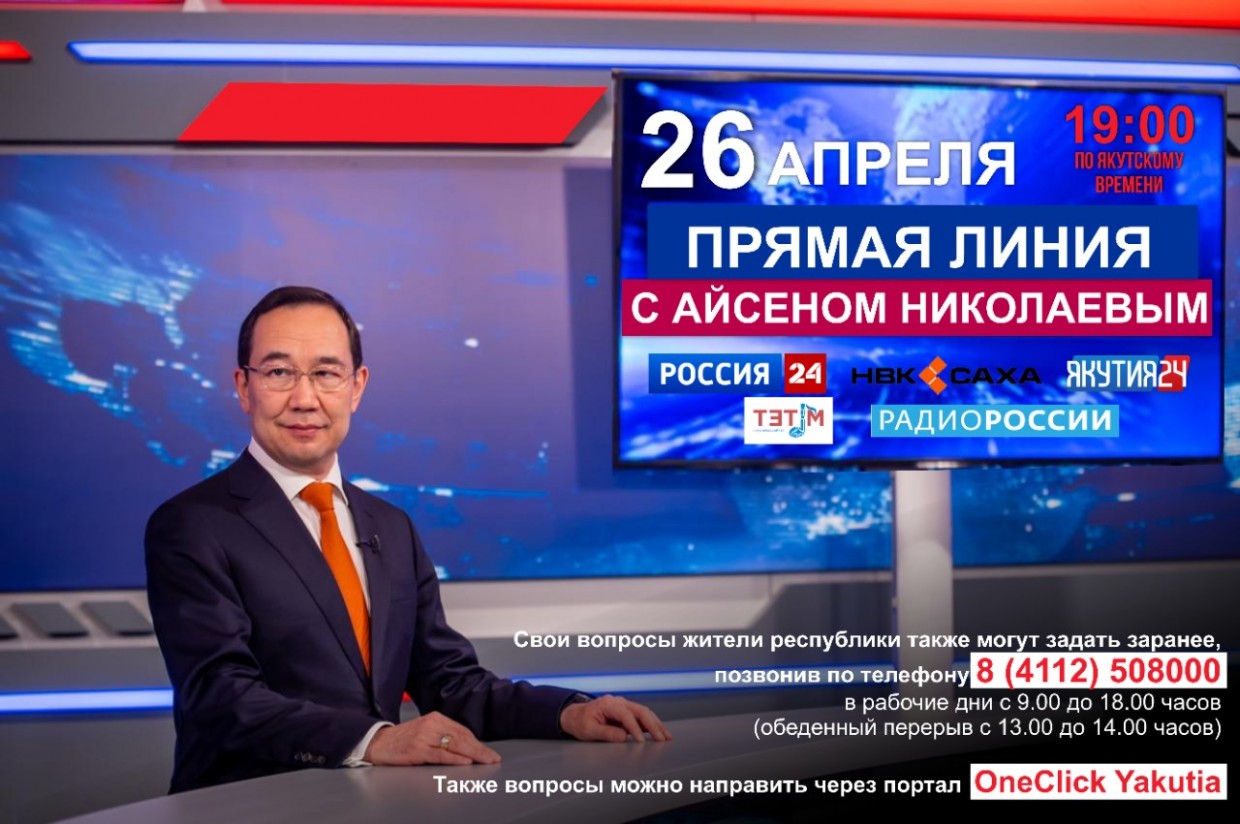Сегодня состоится «Прямая линия с Айсеном Николаевым», посвящённая Дню республики