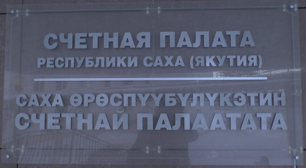 «Позубастее надо быть». Депутаты Ил Тумэна не приняли отчет о деятельности Счетной палаты Якутии