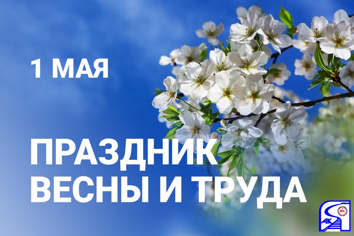 Поздравление  генерального директора АО "АК"ЖДЯ" Василия Шимохина с 1 мая