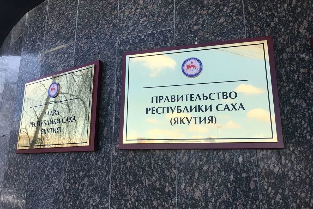 Портал правительства Якутии с прошлого года не обновляет инфо о министрах, ушедших в отставку
