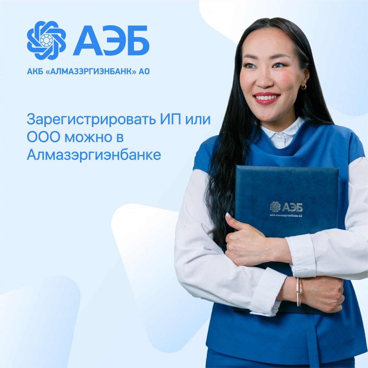 Зарегистрировать ИП или ООО можно в Алмазэргиэнбанке