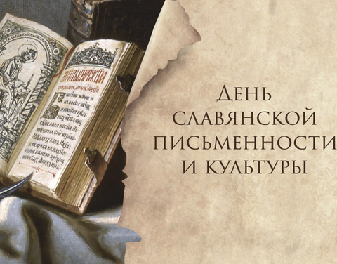 Какие мероприятия пройдут в Якутии ко Дню славянской письменности и культуры