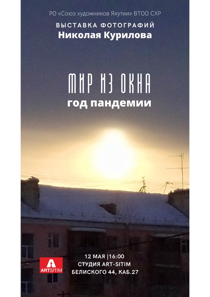 Мир из окна. Год пандемии. Фотовыставка Николая Курилова