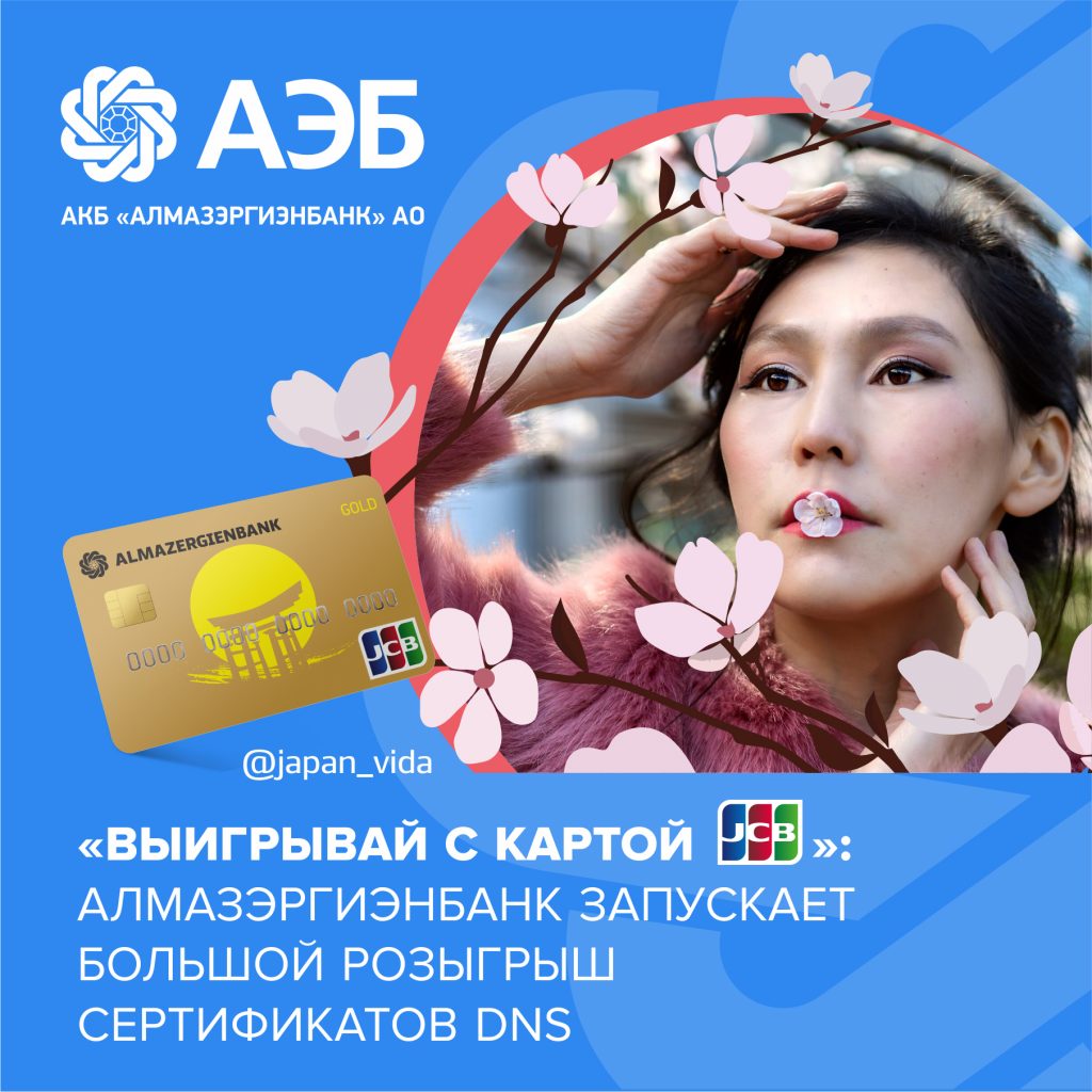 «Выигрывай с картой JCB»: Алмазэргиэнбанк запускает большой розыгрыш сертификатов DNS