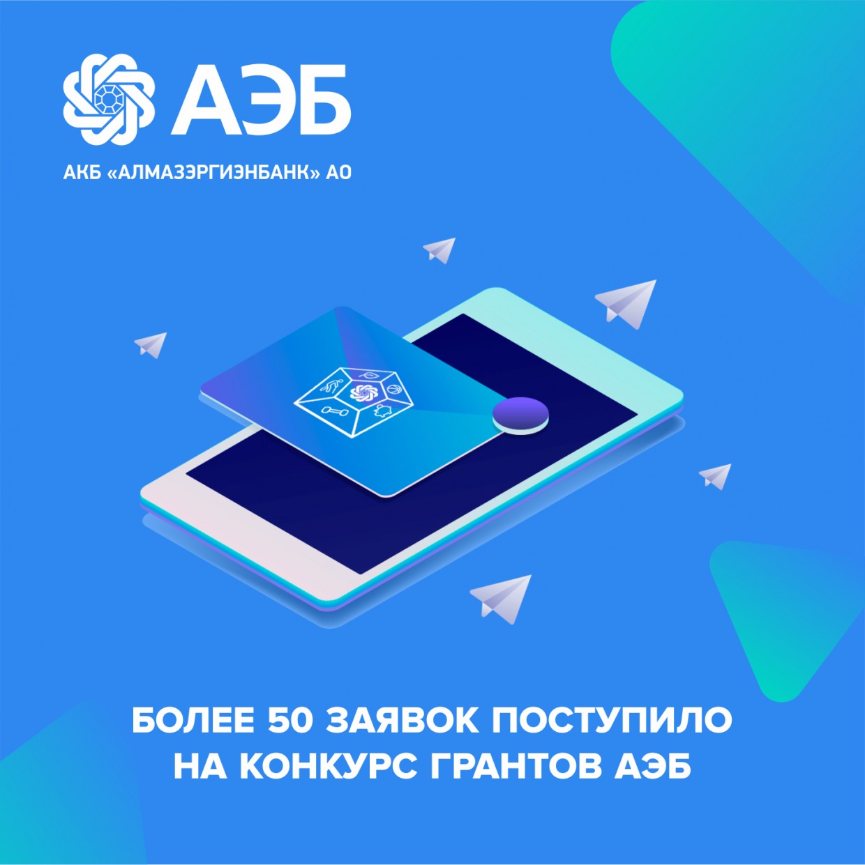 Более 50 заявок поступило на конкурс грантов АЭБ