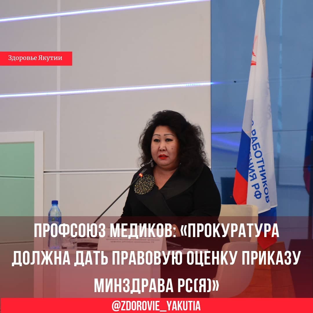 Профсоюз медиков: "Прокуратура должна дать правовую оценку приказу Минздрава Якутии"