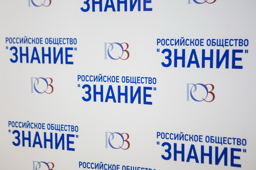 Работа общества «Знание» будет перезапущена на современной цифровой платформе