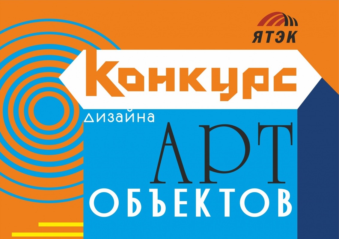 ЯТЭК объявляет конкурс для дизайнеров и архитекторов