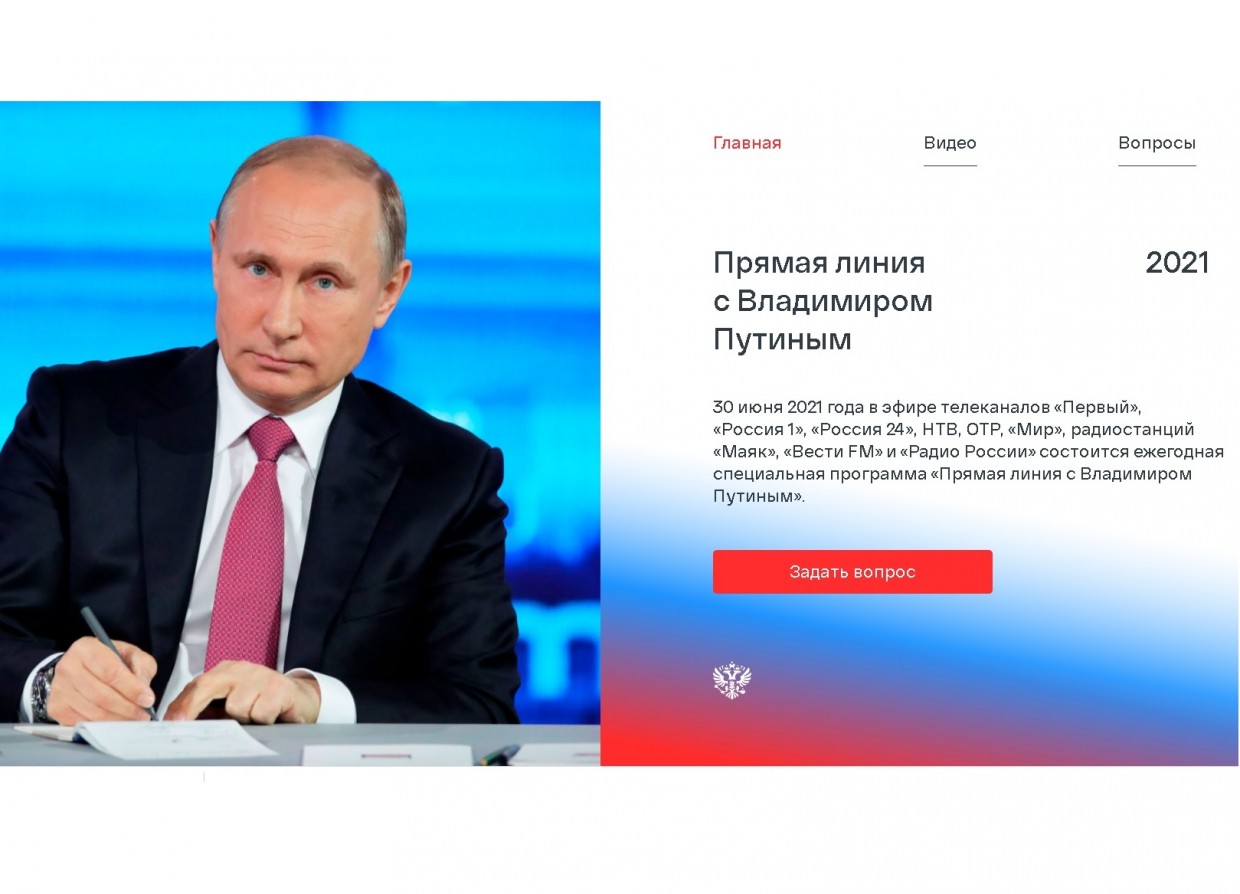 Завтра состоится «Прямая линия с Президентом России Владимиром Путиным»