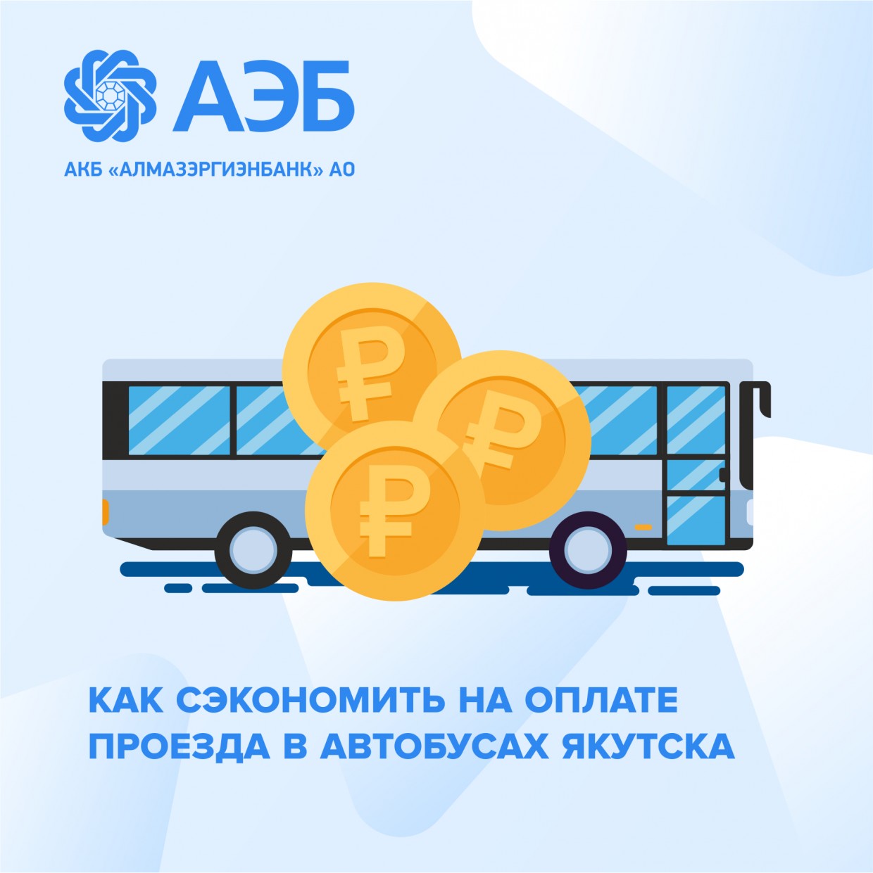 Как сэкономить на оплате проезда в автобусах Якутска