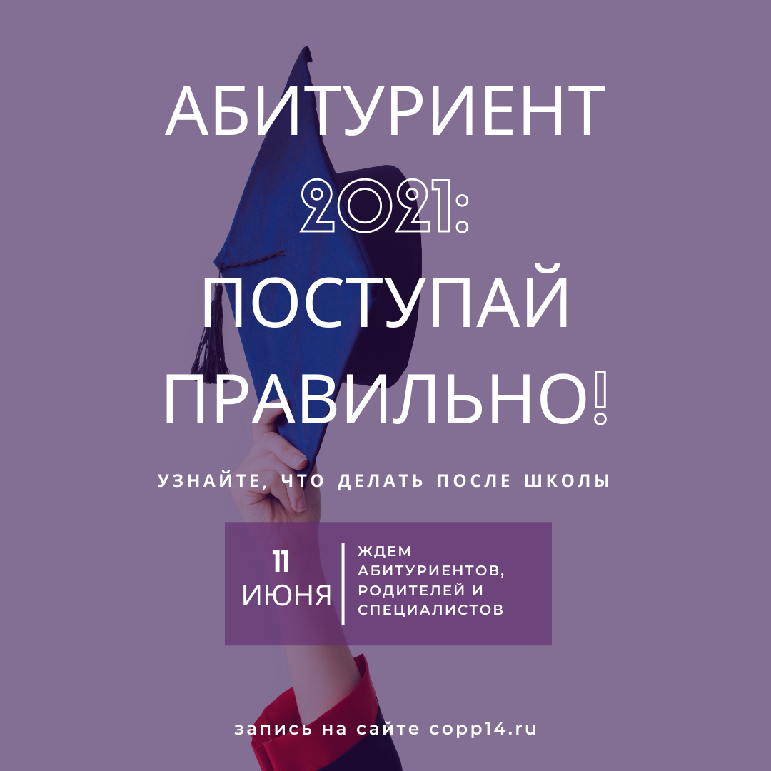 ЦОПП приглашает на профориентационное мероприятие  «Абитуриент 2021: Поступай правильно!»