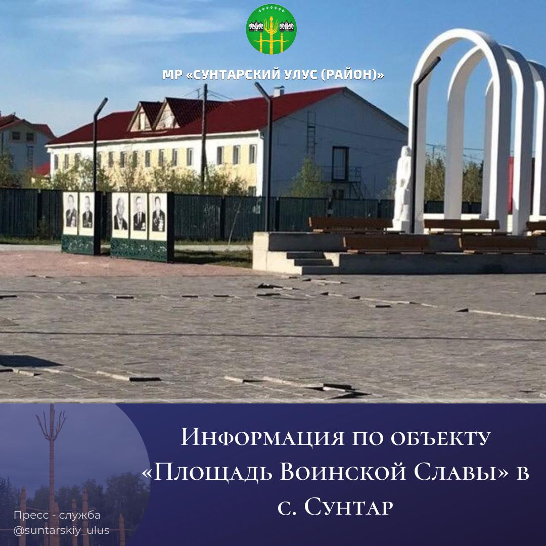 Информация по объекту «Площадь Воинской Славы» в селе Сунтар