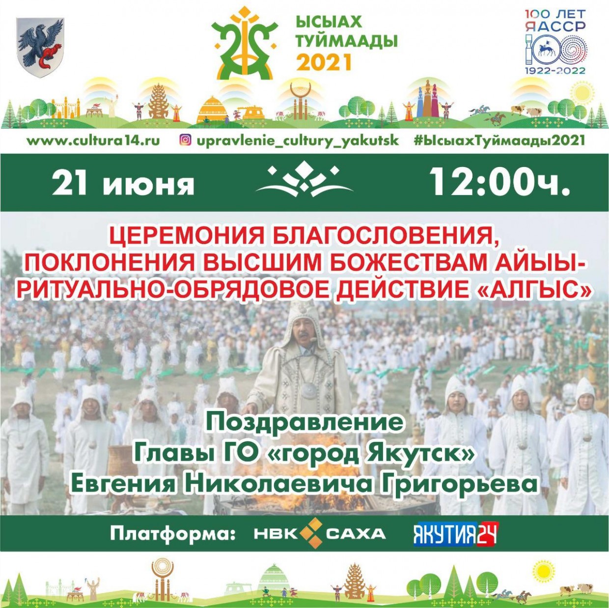 21 июня состоится дистанционное ритуально- обрядовое действие «Алгыс»