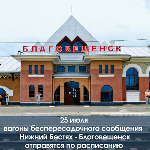 25 июля вагоны беспересадочного сообщения Нижний Бестях- Благовещенск отправятся по расписанию