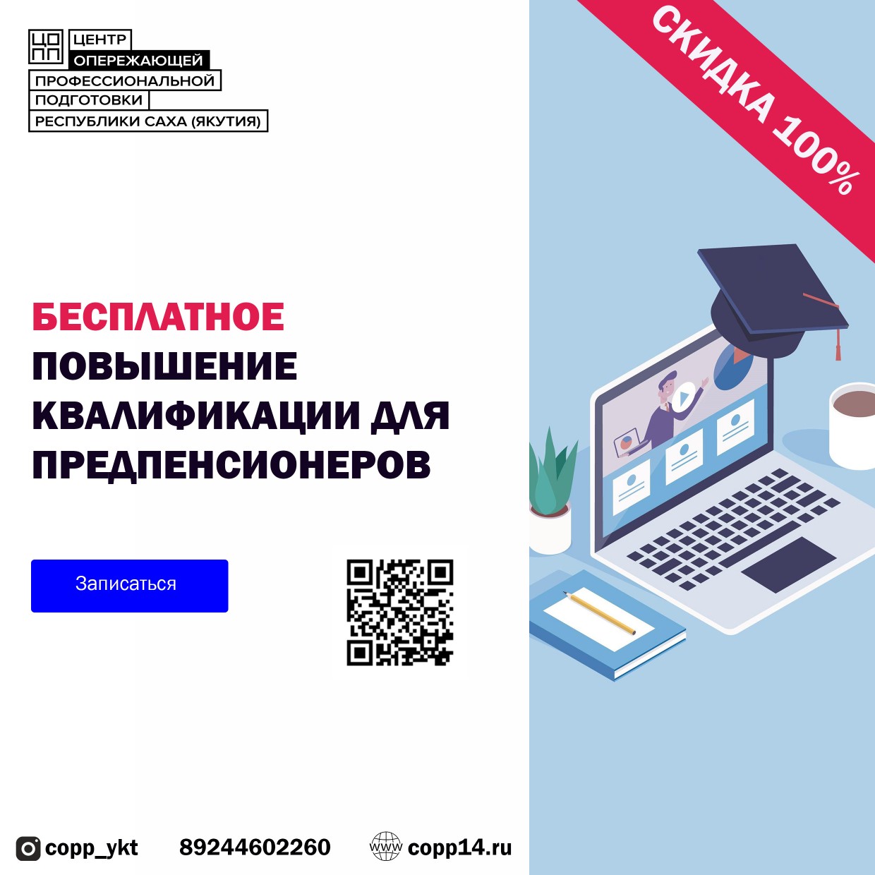 ЦОПП Якутии приглашает предпенсионеров на бесплатные курсы