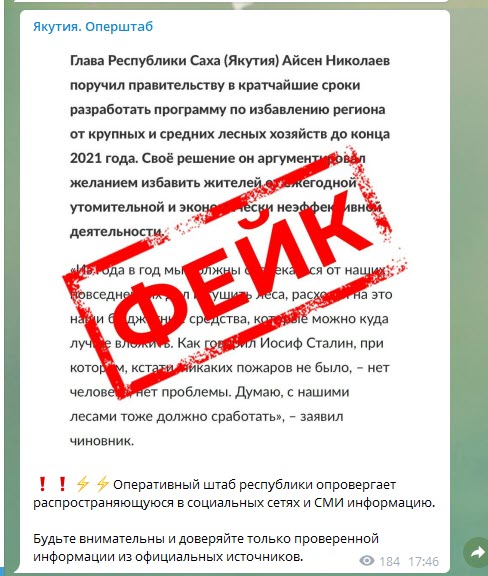 Оперативный штаб Якутии опроверг сообщение сатирического издания Панорама о вырубке всего леса