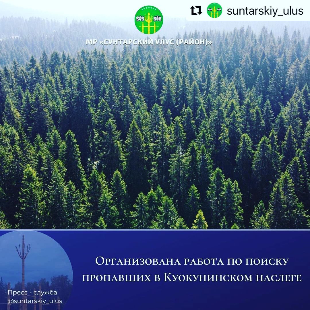 В Сунтарском районе пропали глава наслега и специалисты. Организованы поиски