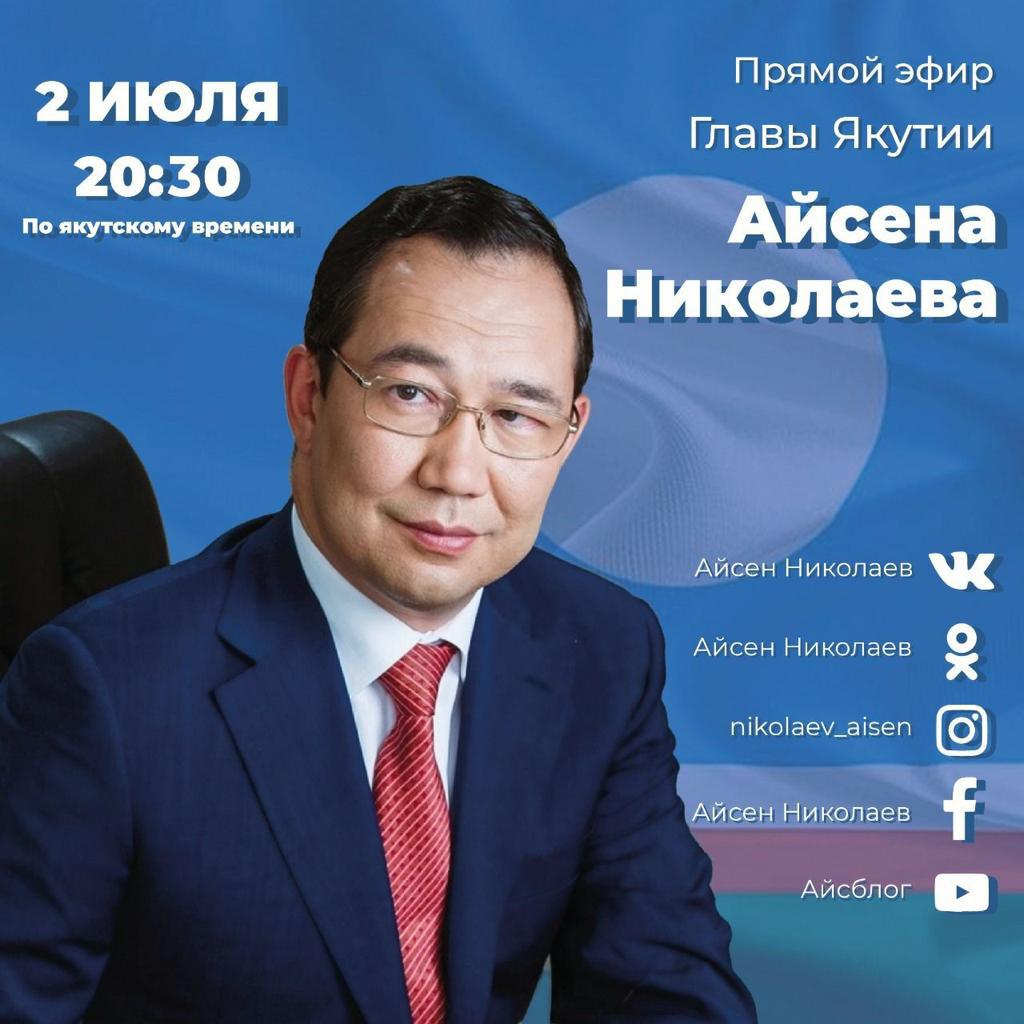 Сегодня Глава Якутии проведёт прямой эфир в соцсетях