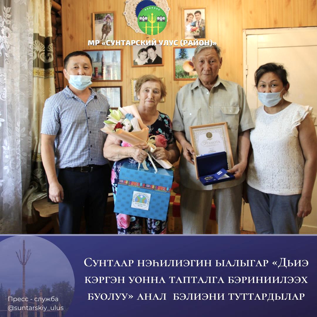 Сунтаар нэһилиэгин ыалыгар «Дьиэ кэргэн уонна тапталга бэриниилээх буолуу» анал  бэлиэни туттардылар