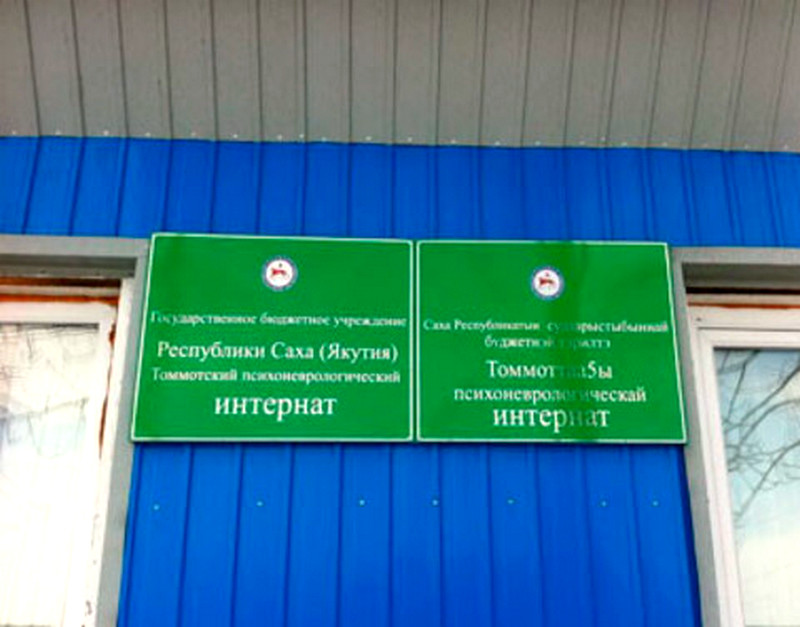 В Якутии экс-директор интерната обвиняется в массовом заражении COVID-19 и смерти людей