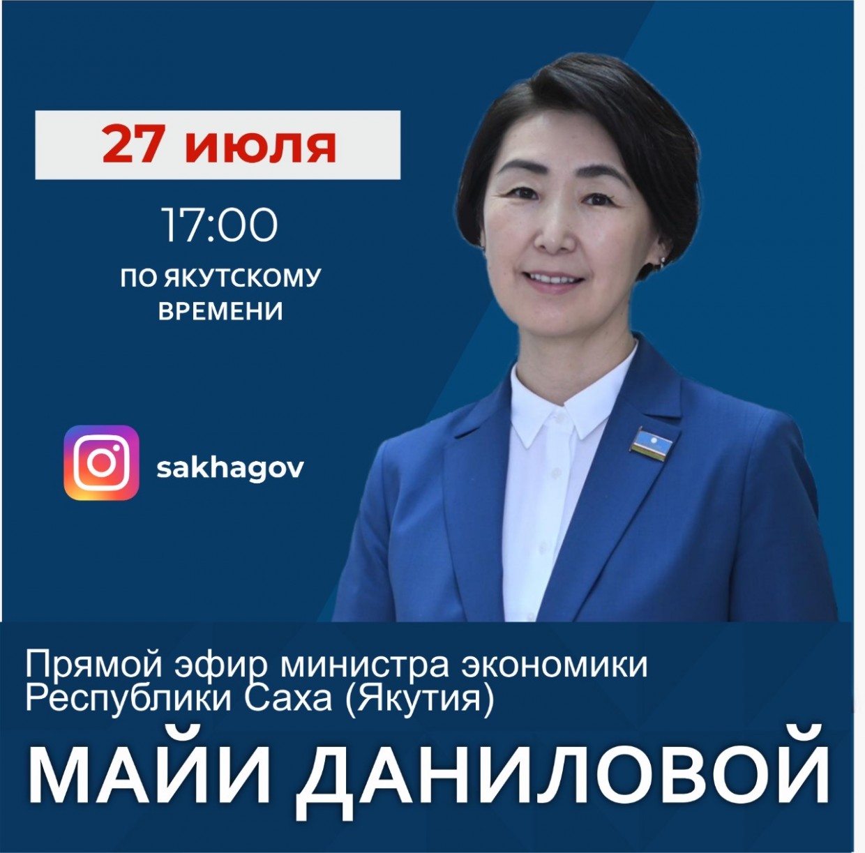 Министр экономики Майя Данилова проведет прямой эфир