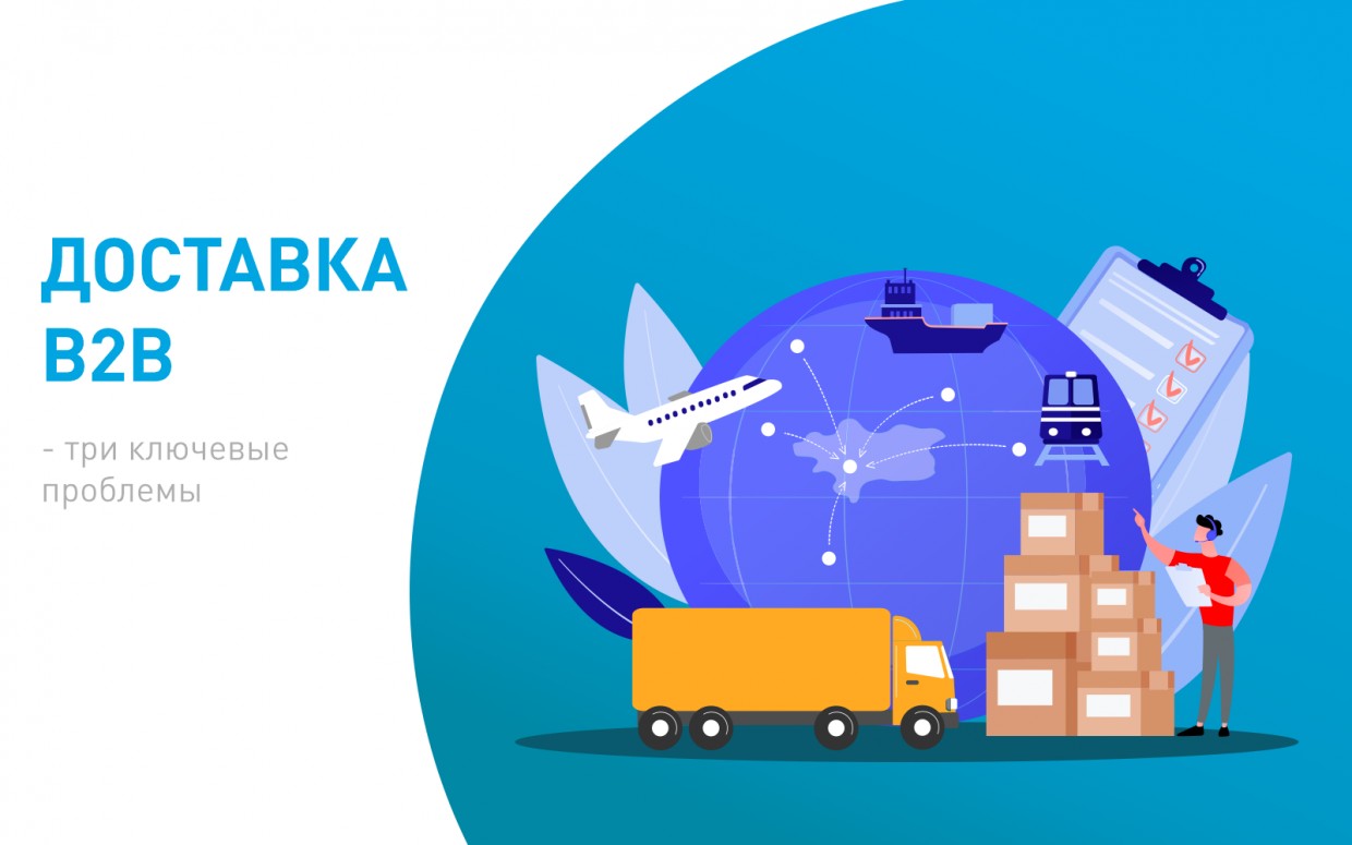 Доставка B2B: почему возникают сложности, и как найти выход