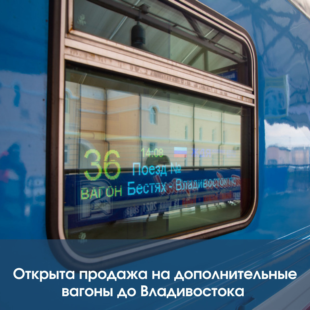Открыта продажа на дополнительные  вагоны до Владивостока