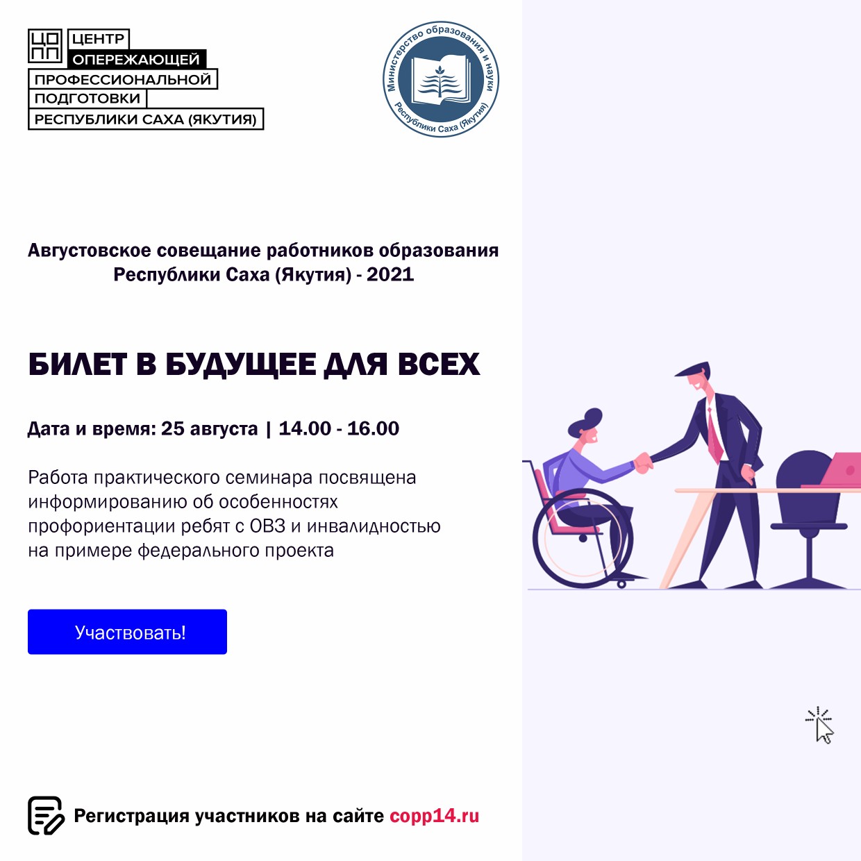 Дайджест тематических площадок ЦОПП на ежегодном  Августовском совещании работников образования Якутии