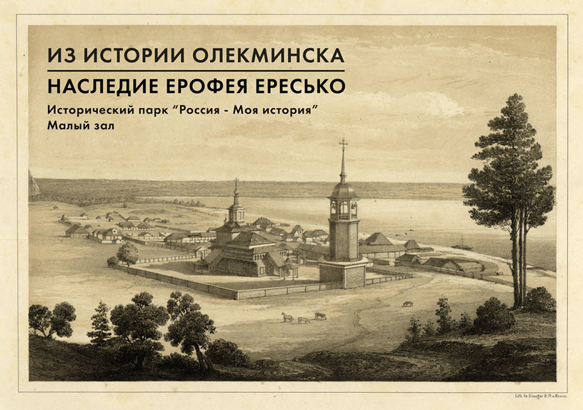 В Якутске откроется выставка уникальных фотографий скопца Ерофея Ересько «Из истории Олекминска»