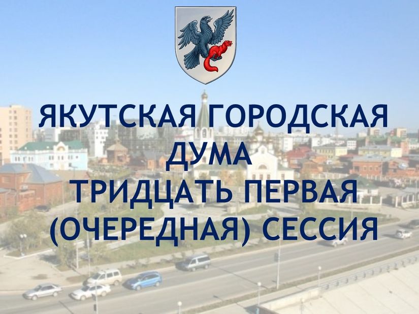 В преддверии Дня города состоится очередная сессия Якутской городской Думы
