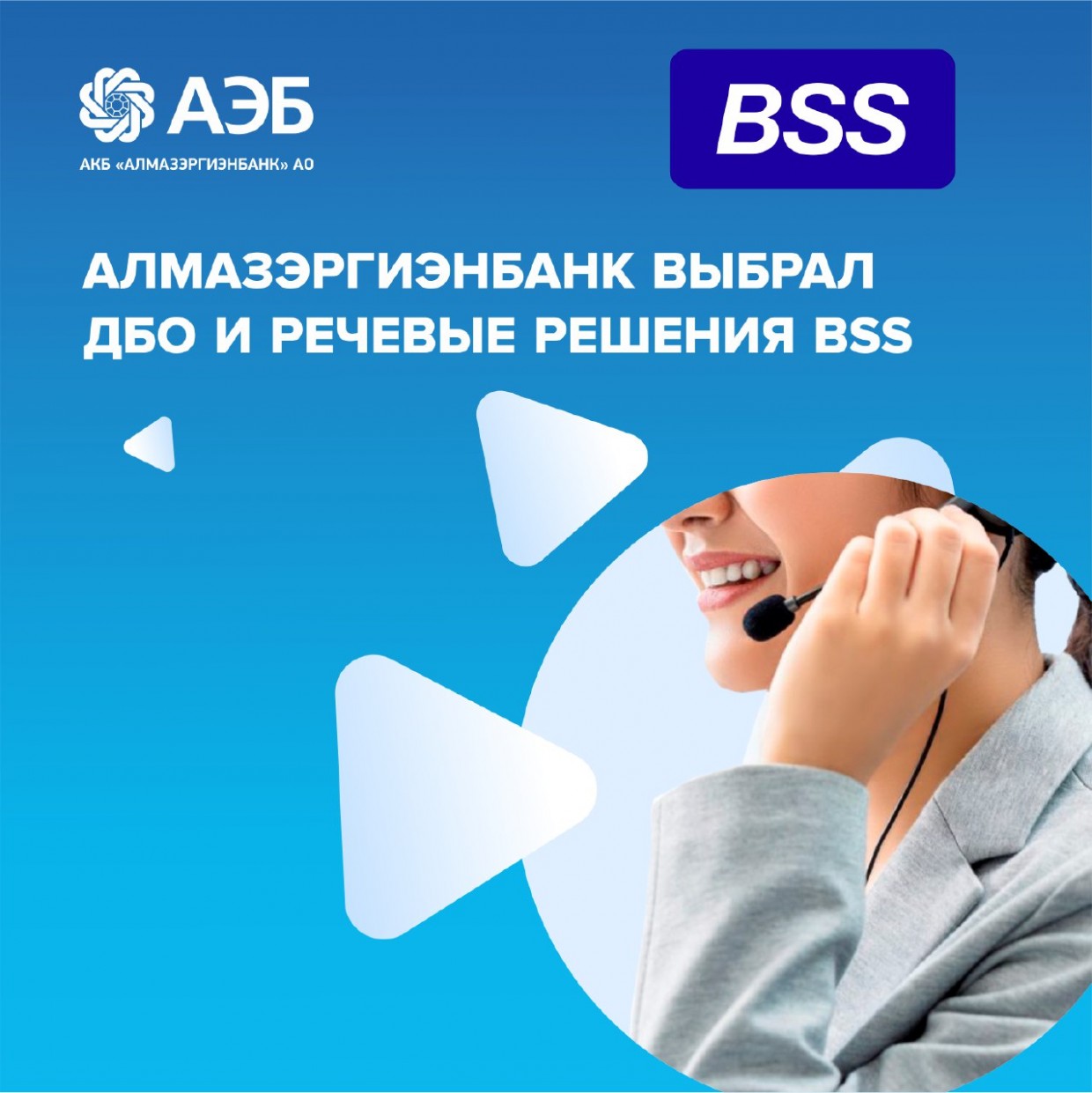 Алмазэргиэнбанк выбрал ДБО и речевые решения BSS