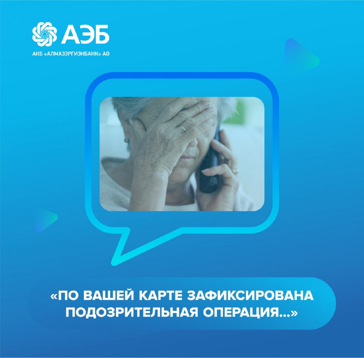 «По вашей карте зафиксирована подозрительная операция…»
