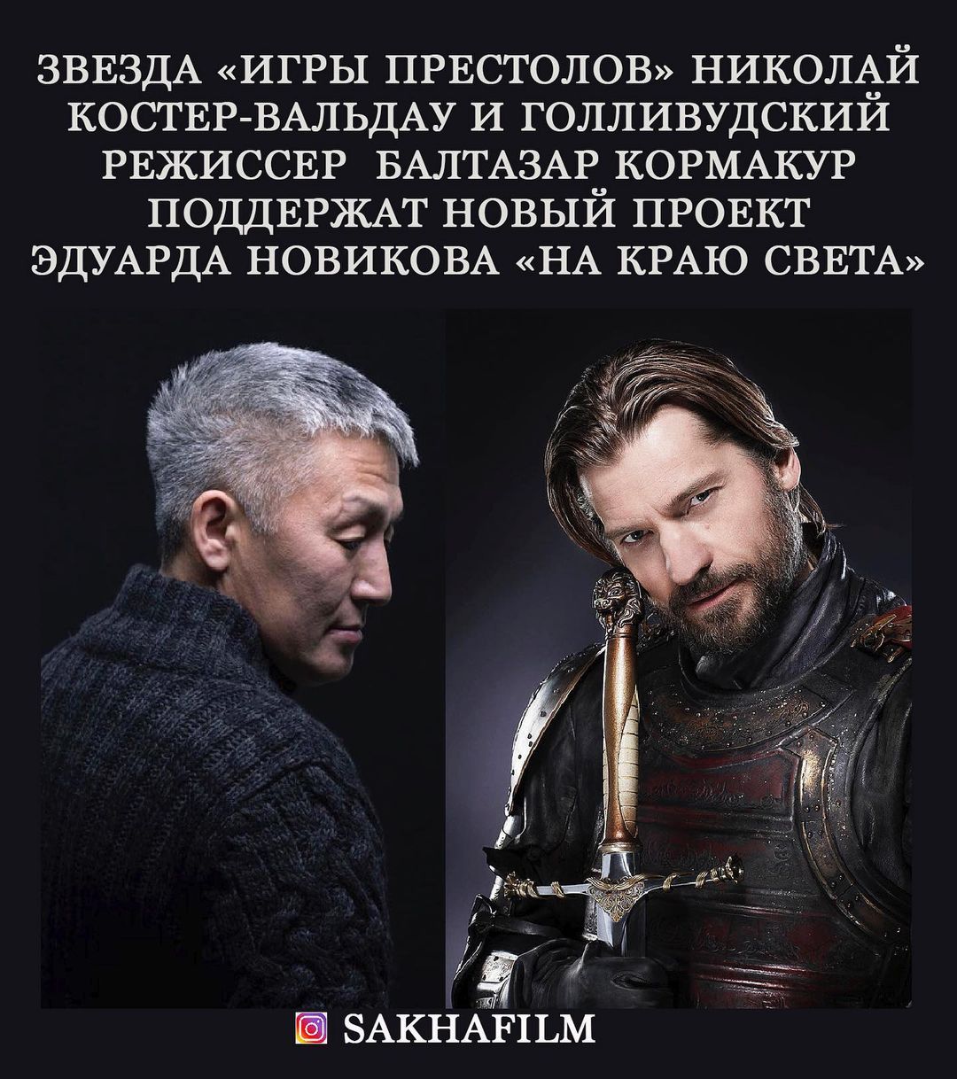 Звезда «Игры престолов» Николай Костер-Вальдау и голливудский режиссер Балтазар Кормакур поддержат новый проект Эдуарда Новикова «На краю света» ⠀⠀